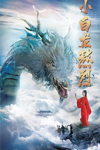 小白龙敖烈 poster
