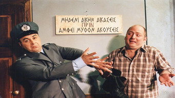 Kata lathos astynomikos (2002)