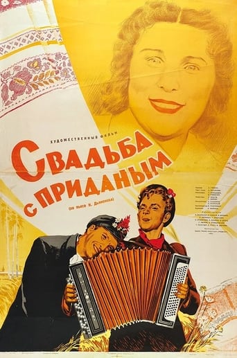 Poster of Свадьба с приданым