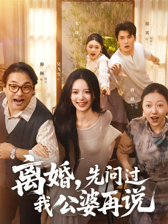 离婚，先问过我公婆再说