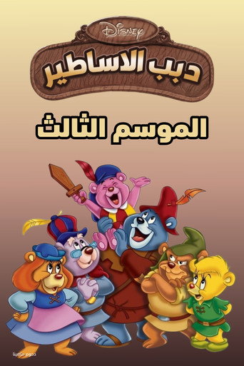الموسم 3