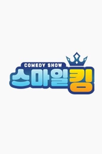 스마일킹: Season 1