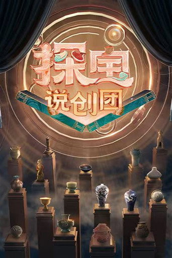 探宝说创团