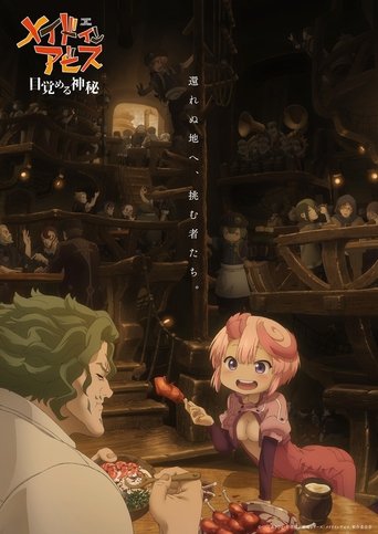 メイドインアビス 目覚める神秘