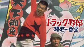 トラック野郎　爆走一番星