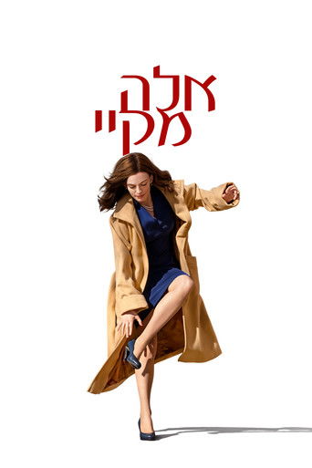 אלה מקיי (2025)