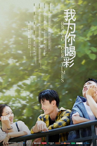 我为你喝彩 poster