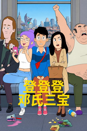 登登登邓氏三宝