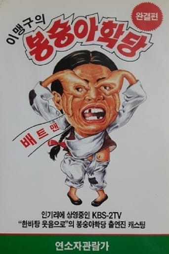 Poster of 이맹구의 봉숭아 학당