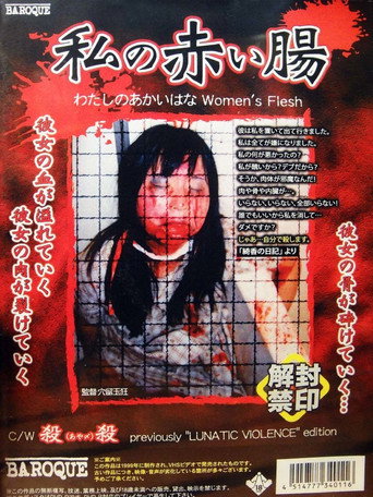 私の赤い腸(はな) — Pôsteres 2