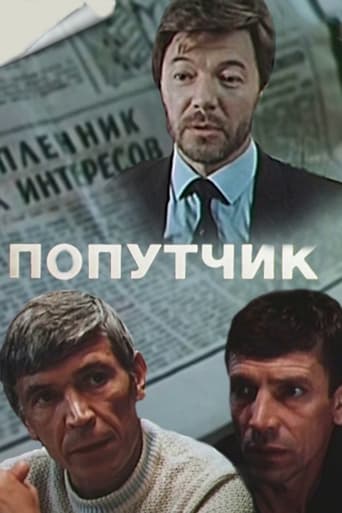 Poster of Попутчик