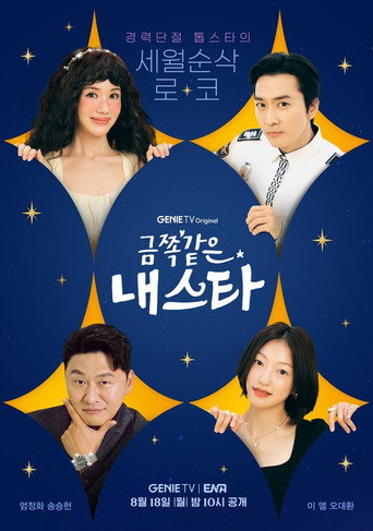 금쪽같은 내 스타 — Pósters 19