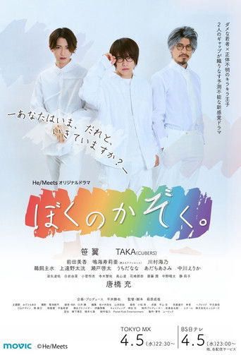 ぼくのかぞく。 poster