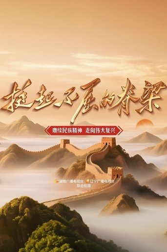 挺起不屈的脊梁