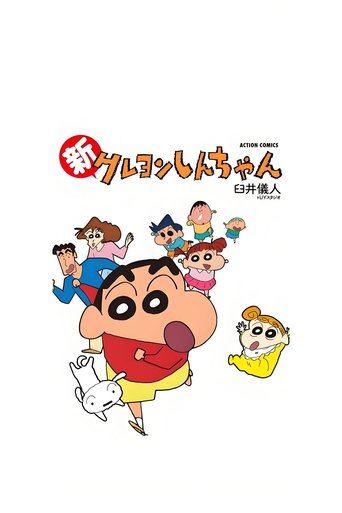 新蜡笔小新(港配)