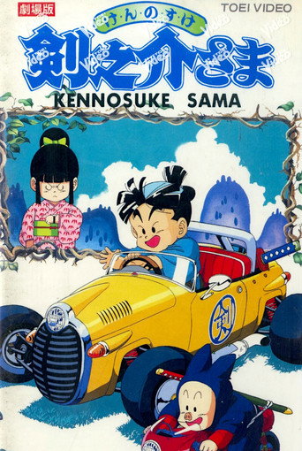 Kennosuke-sama — Posters 3