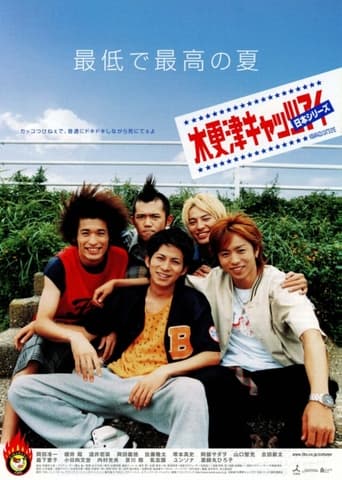 Poster of 木更津キャッツアイ 日本シリーズ