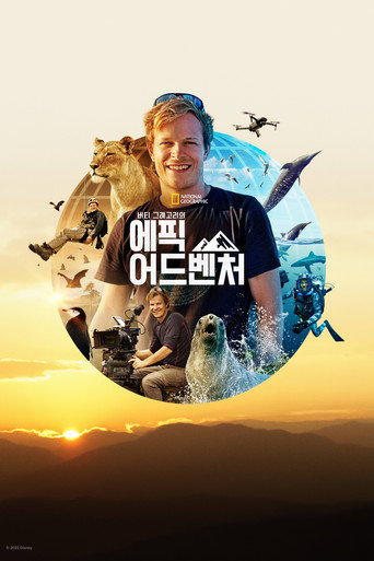 버티 그레고리의 에픽 어드벤처 시즌 1