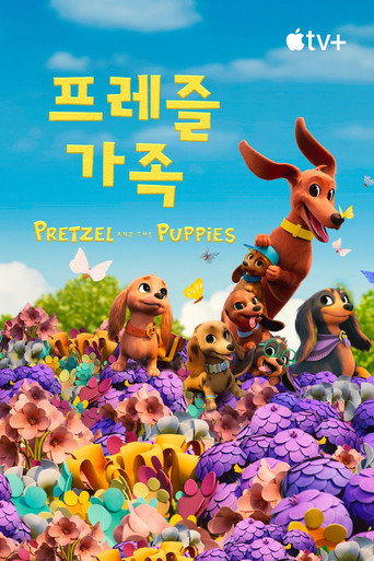 '프레즐 가족' - Pretzel and the Puppies 시즌 2