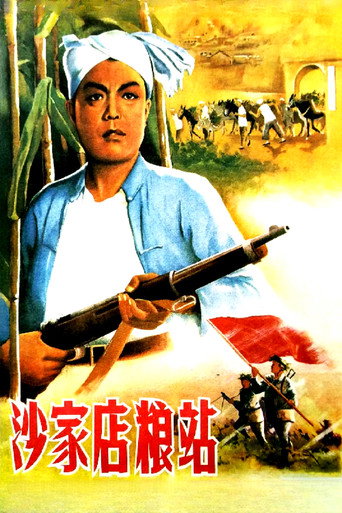 沙家店粮站 (1954)