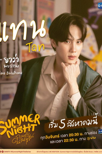 ความลับในคืนฤดูร้อน — Pósters 15