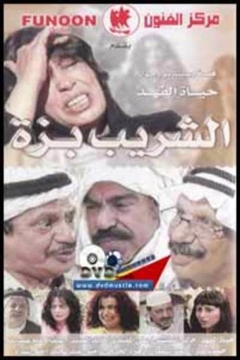 Al Shareeb Bazza: Season 1