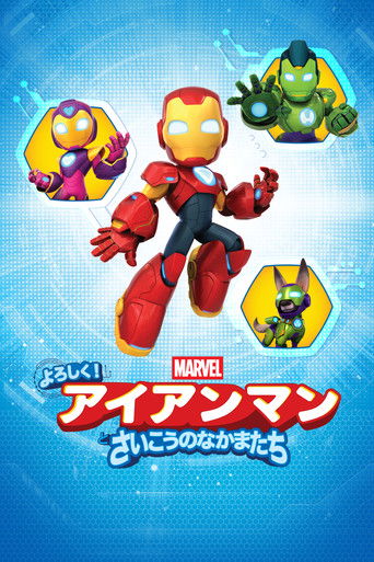 Meet Iron Man and His Awesome Friends (2025年)のポスター画像 - FindKey