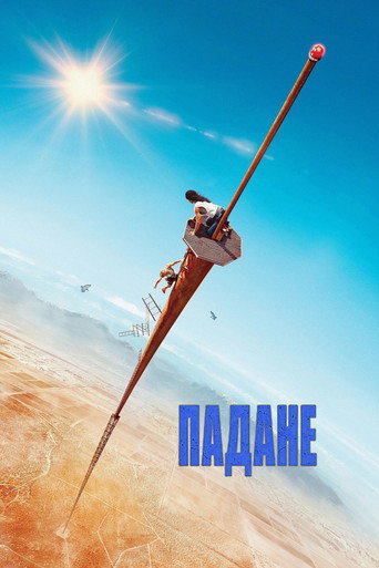 Постер на Падане
