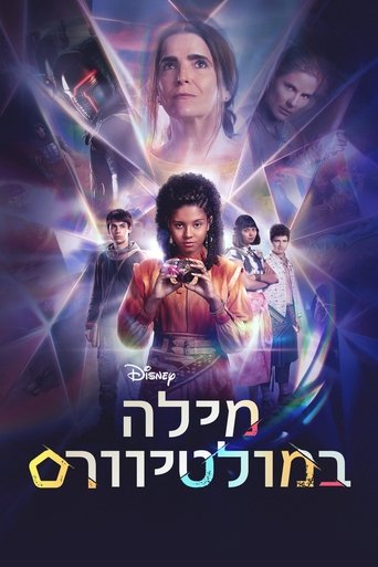 מילה במולטיוורס
