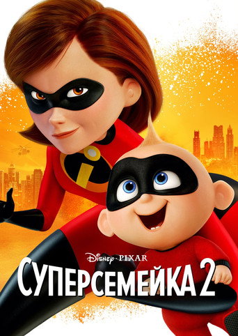 Суперсемейка 2