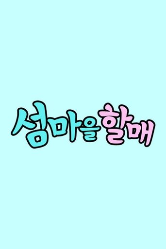 섬마을할매: Season 1