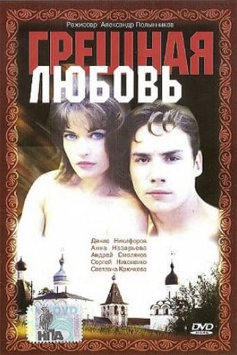 Poster of Грешная любовь