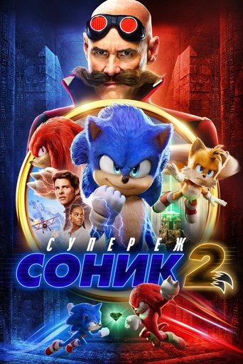 Соник: Супер еж 2