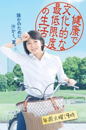 Poster of 健康で文化的な最低限度の生活