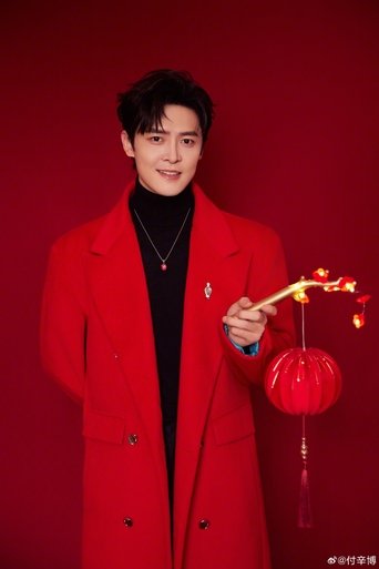 Fu Xinbo