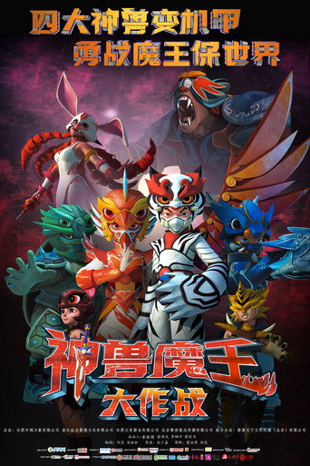 《神兽魔王大作战》海报