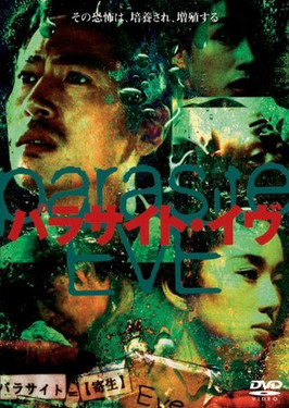 パラサイト・イヴ (1997)