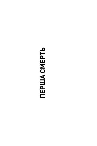 Перша смерть