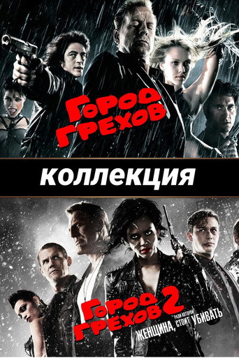 Город грехов (Коллекция)