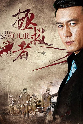 拯救者 (2018)