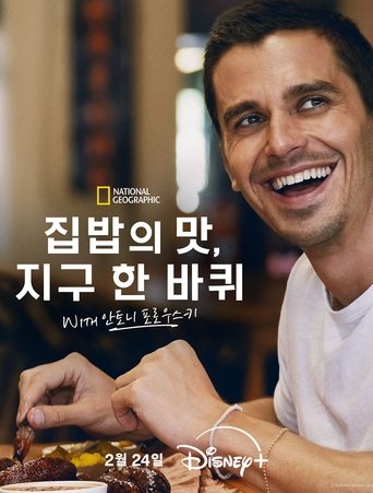 집밥의 맛, 지구 한 바퀴 with 안토니 포로우스키