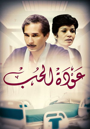 عودة الحب poster