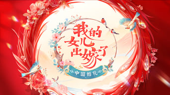 中国婚礼 - 1x01