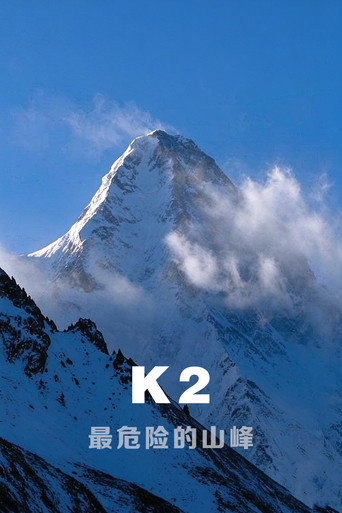 K2-最危险的山峰
