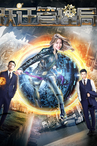 跃迁管理局 poster