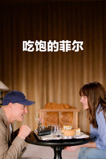 吃饱的菲尔 海报
