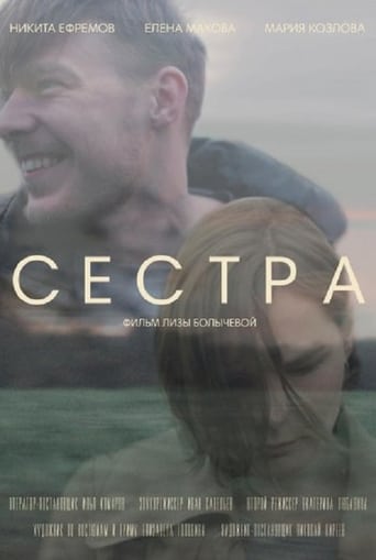 Poster of Сестра