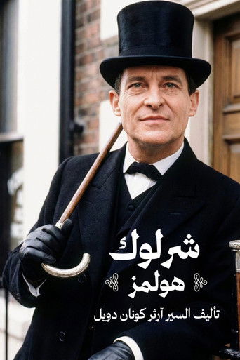 شرلوك هولمز