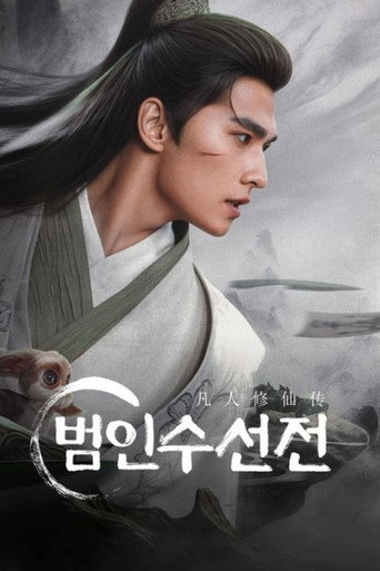 범인수선전