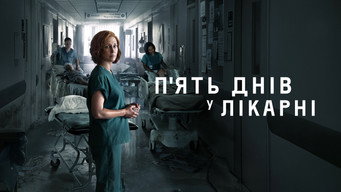 #11 П'ять днів у лікарні